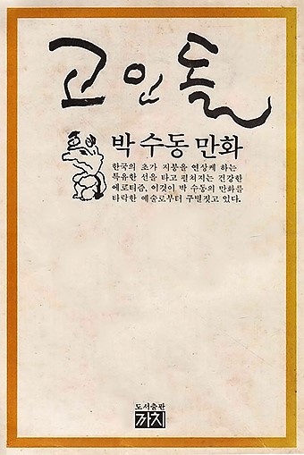 박수동의 《고인돌》(까치, 1978) 표지 “신문만화에 김성환의 〈고바우〉가 있다면 잡지만화에는 〈고인돌〉이 있다”는 말이 있을 정도로 인기를 얻은 작품이다. 이 만화는 1974년부터 1991년까지 17년간 《선데이서울》에 연재한 성인만화다. 문학평론가 김현(1942∼1990)은 박수동의 〈고인돌〉을 ‘건강한 에로티시즘’이라 평했다. 박수동(1941∼ )은 성인용 〈고인돌〉이 인기를 끌자 곧바로 어린이잡지 《어깨동무》에 〈소년 고인돌〉을 그리기 시작한다. 고인돌의 독특한 먹물선은 성냥개비에 먹물을 찍어 그린 것이다.