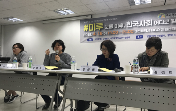 대전광역시 인권센터는 18일 저녁 대전시NGO지원센터 대회의실에서 '#미투운동 이후 한국사회 어디로 갈 것 인가'라는 주제로 '패널토론회'를 개최했다.