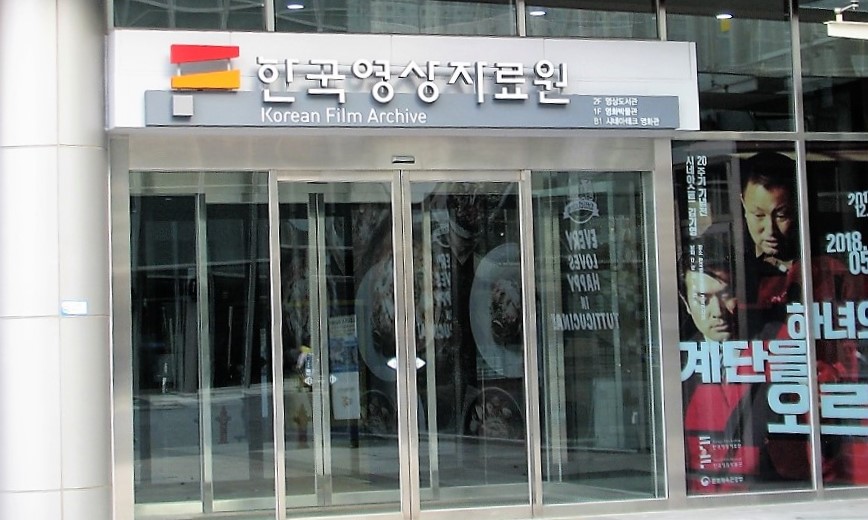  서울 상암동에 있는 한국영상자료원