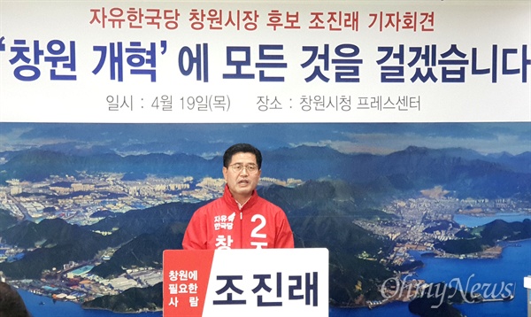자유한국당 조진래 창원시장 예비후보는 19일 창원시청에서 기자회견을 열었다.