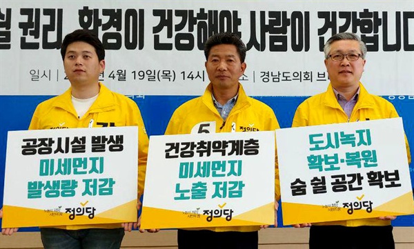  정의당 경남도당은 19일 경남도의회 브리핑실에서 기자회견을 열어 미세먼지 대책을 발표했다.