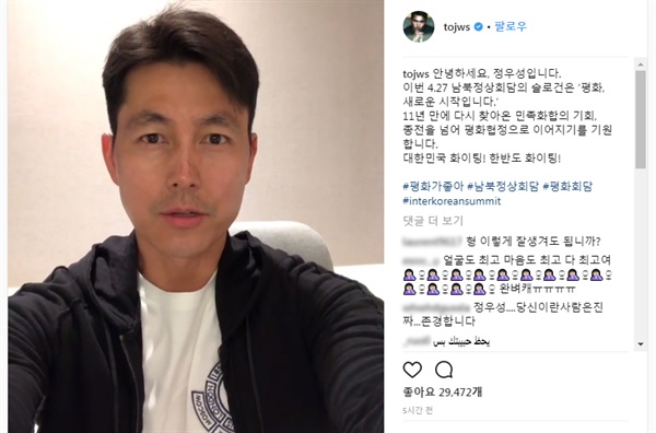 배우 정우성씨가 자신의 인스타그램을 통해 남북정상회담의 성공 개최와 한반도 평화를 기원하는 영상 메시지를 올렸다