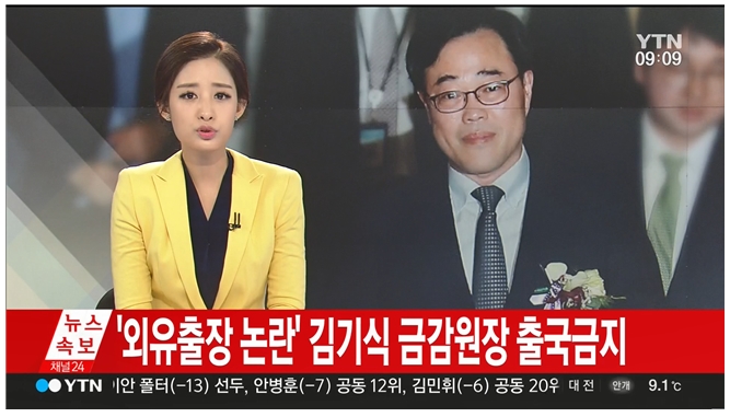 YTN <YTN24> ‘김기식 금감원장 출국금지’ 오보 장면 (4/15)

