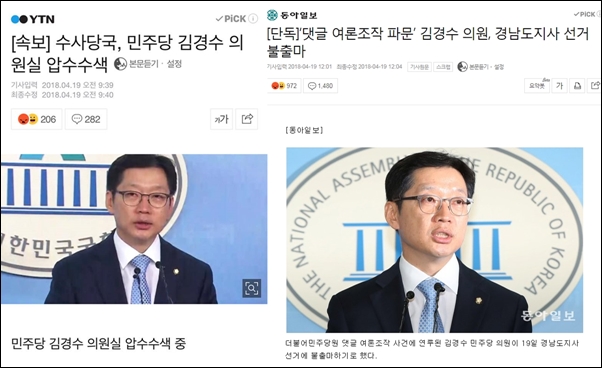 4월 19일 나온 2건의 오보, 김경수 의원실 압수수색과 김 의원의 도지사 불출마 선언 보도는 모두 오보였다.