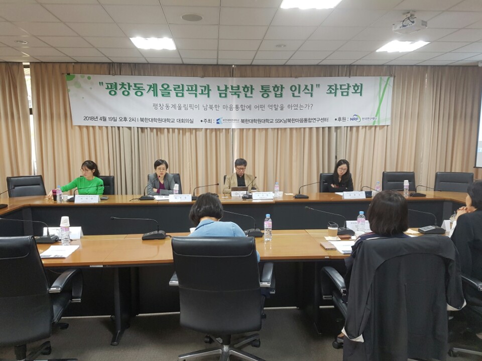 ‘평창동계올림픽과 남북한 통합인식’ 좌담회가 지난 19일 북한대학원대학교 대회의실에서 열리고 있다.  
