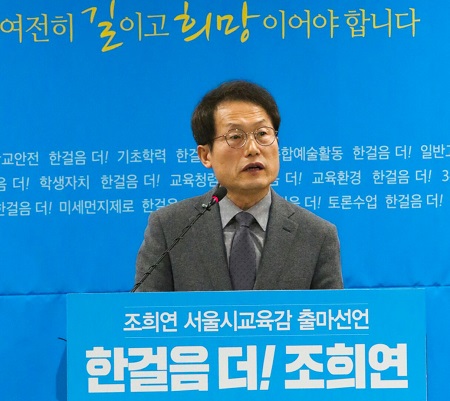 20일 오전 서울시청 서소문별관 회의실에서 조희연 교육감이 출마 기자회견을 하고 있다.