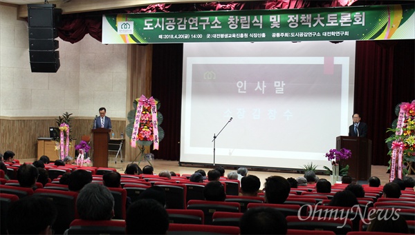  도시공감연구소는 20일 오후 대전평생교육진흥원 식장산홀에서 '도시공감연구소 창립식 및 정책대토론회'를 대전학연구회와 공동으로 개최했다.