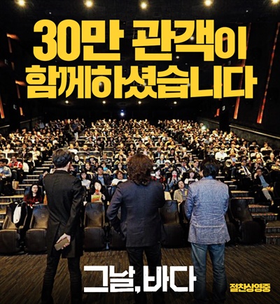  개봉 9일 만에 30만 관객을 돌파한 <그날, 바다> 