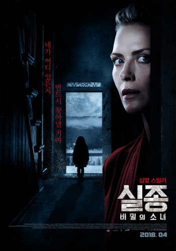 <실종: 비밀의 소녀> 영화 포스터