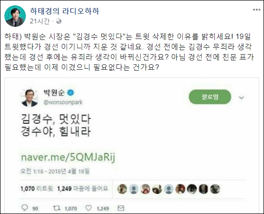 하태경 의원은 박원순 시장이 ‘김경수 멋있다’라는 트윗을 올리고 삭제한 이유가 경선 때문이라고 주장했다. 