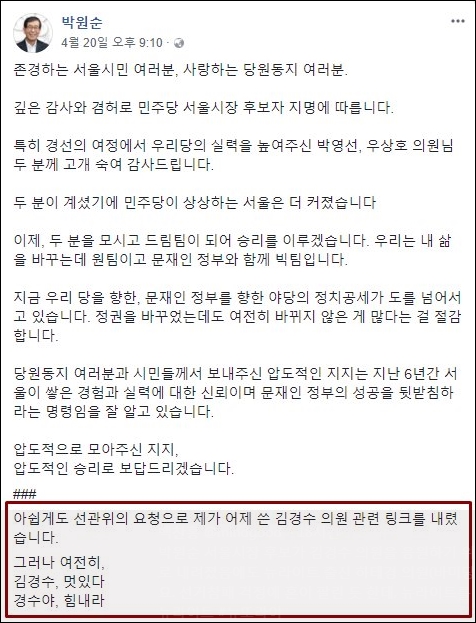 박원순 서울시장은 "김경수 멋있다"라는 트윗을 삭제한 이유가 선관위 요청 때문이라고 밝혔다. 