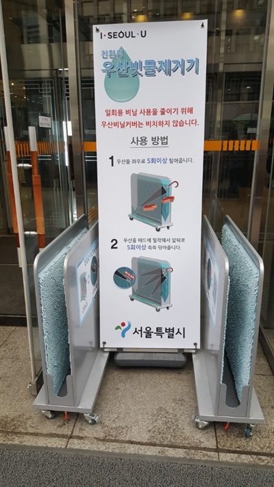 서울시가 2017년 9월부터 청사 입구에 우산비닐 커버 설치기 대신 마련한 우산빗물제거기.
