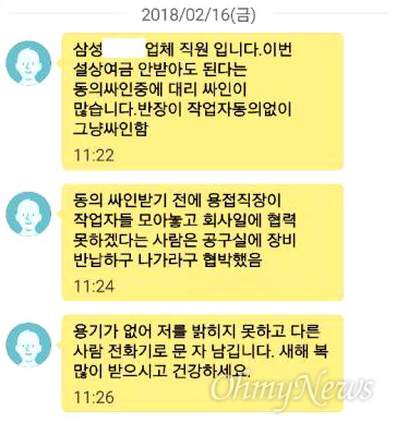 거제 삼성중공업 하청노동자들이 지난 2월 설명절 상여금을 받지 못했다. 사진은 '강압적인 동의서 작성에 억울함을 호소한 노동자의 문자메시지.