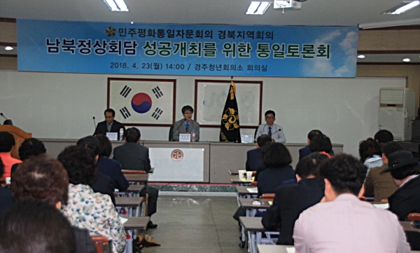 민주평화통일자문회의 경북지역회의는 23일 오후 경주청년회의소 회의실에서 통일 토론회를 열었다.
