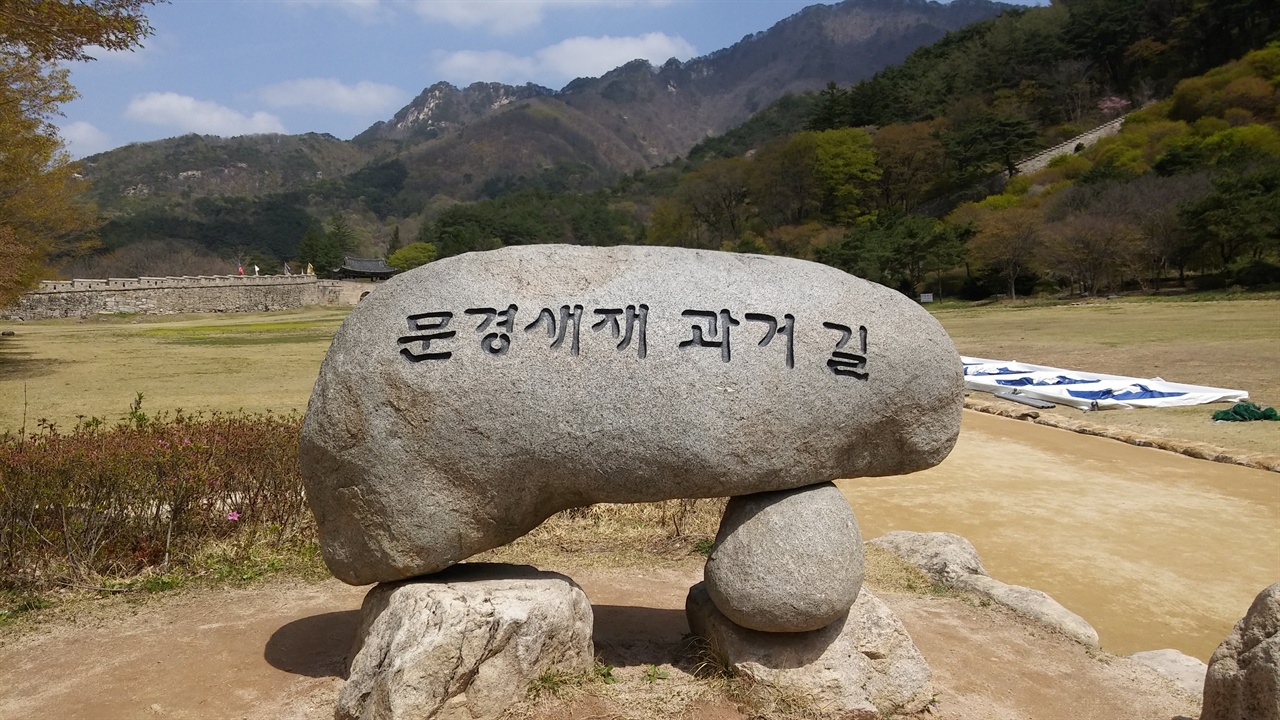 문경새재 과거 길 그 시절 선비들은 문경새재 과거 길로 걷는 걸 선호했다고 하는데 그에 얽힌 뒷 이야기도 있다고 한다. 한국의 아름다운 길 100선에 꼽히기도 한 이 길은 1관문에서 3관문까지 6.5km의 구간이 있다. 여러 갈래의 길이 있으니 천천히 걷다보면 문경의 매력에 흠뻑 빠지게 될 것이다.