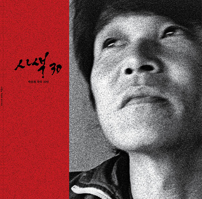 민중음악가 박종화의 30주년 기념앨범 <사색30>.