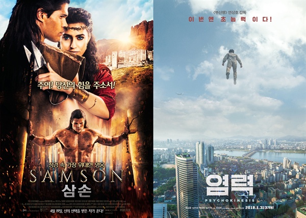  영화 <삼손>의 포스터와 영화 <염력>의 포스터.