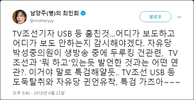  최민희 전 의원은 박성중 의원의 발언과 TV조선과의 연관성에 대해 ‘특검을 해야 알 수 있다’라는 트윗을 올렸다. 