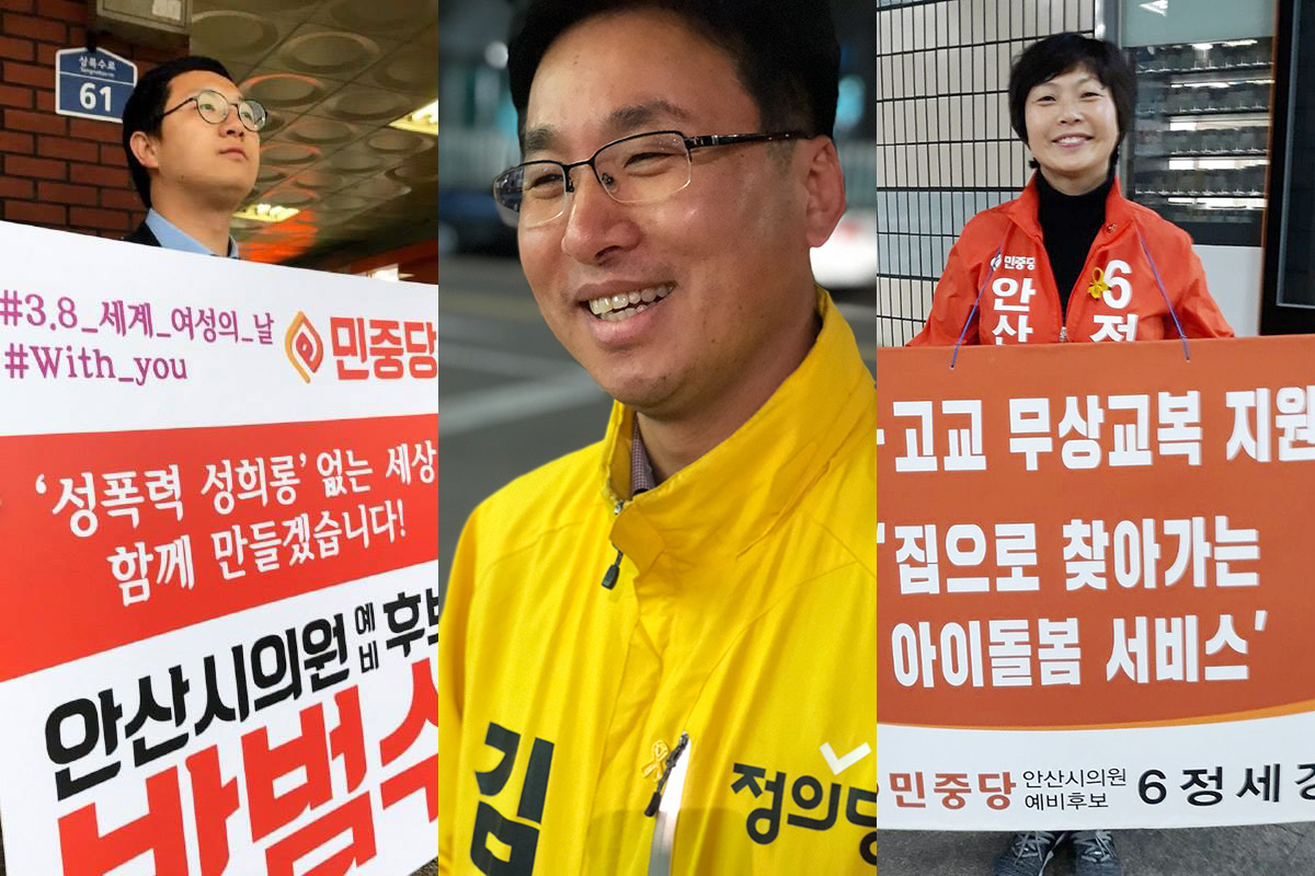 안산 시의원에 출마한 진보정당 후보들