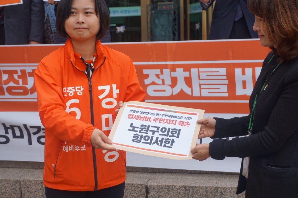 강미경 노원구의원(월계동) 후보가 노원구의회에 항의서한을 전달하고 있다