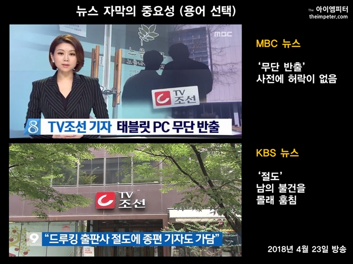 드루킹 출판사 절도 사건에 대한 MBC와 KBS의 뉴스 자막 
