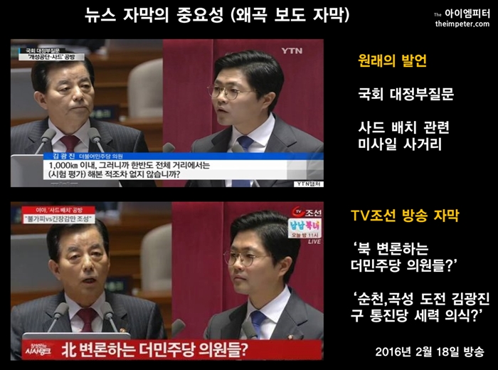 TV조선은 2016년 당시 김광진 의원의 대정부질문 화면을 보여주면서 엉뚱한 자막을 달아 보도했다.  