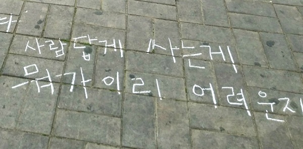 경남청소년행동은 지난 4월 21일 창원 상남동 분수광장에서 토요집회를 열면서 '분필낙서'를 했다. 