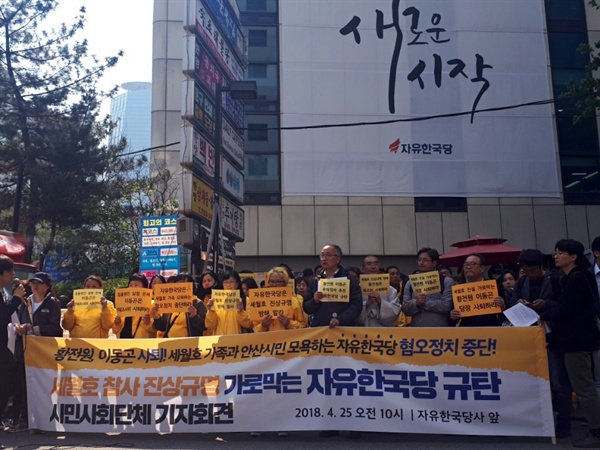 세월호 가족을 비롯한 시민사회 단체들이 25일 자유한국당사 앞에서 황전원 특조위원 사퇴와 한국당의 혐오정치 중단을 요구하는 기자회견을 열었다. 