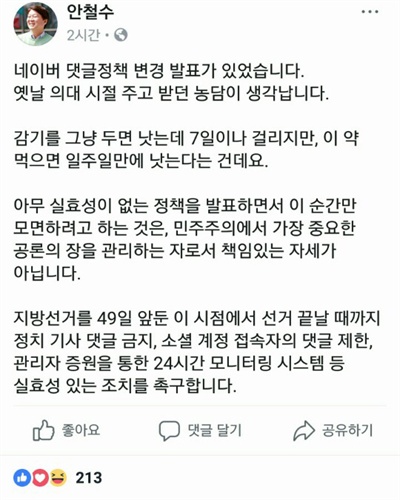 안철수 바른미래당 서울시장 후보가 25일 자신의 페이스북에 올린 글