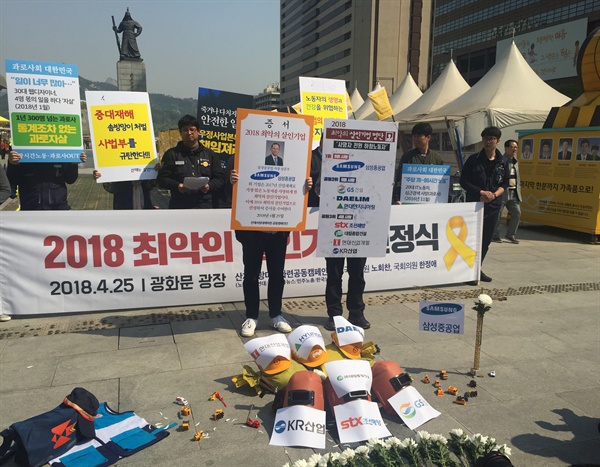 25일 오전 서울 종로구 광화문광장에서는 산재사망대책마련 공동 캠페인단이 주관한 '2018 최악의 살인기업 선정식'이 열렸다.