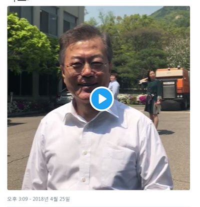 4.27 남북정상회담을 이틀앞둔 25일, 대한민국 청와대의 공식 트위터(@TheBlueHouseKR)는 25일 오후 3시께, 청와대에서 식사를 하고 경내를 산책하는 문 대통령의 영상·사진을 올렸다. 문 대통령의 모습.