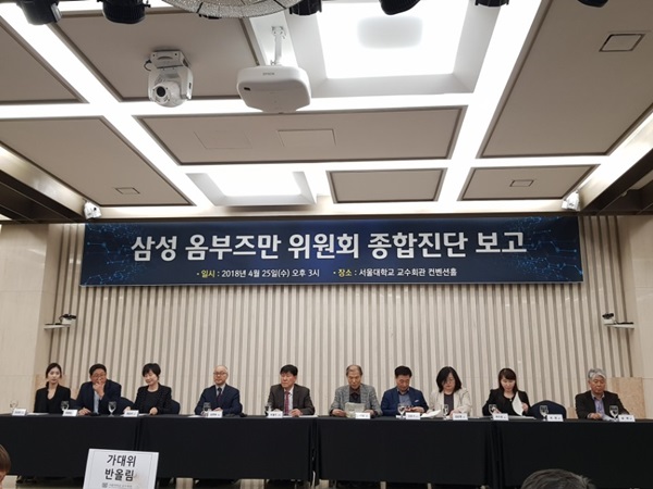 삼성옴부즈만 위원회가 지난 25일 서울대학교 교수회관에서 '종합진단 보고서'를 발표했다.