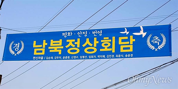 창원 동읍 판신마을에 걸린 남북정상회담 환영 펼침막.