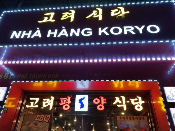 베트남 수도 하노이에 있는 한 북한식당 '고려식당' 입구. 대북제재 강화로 영업난을 겪던 이 식당은 최근 한국 교민 등이 다시 찾아 성업 중이다.