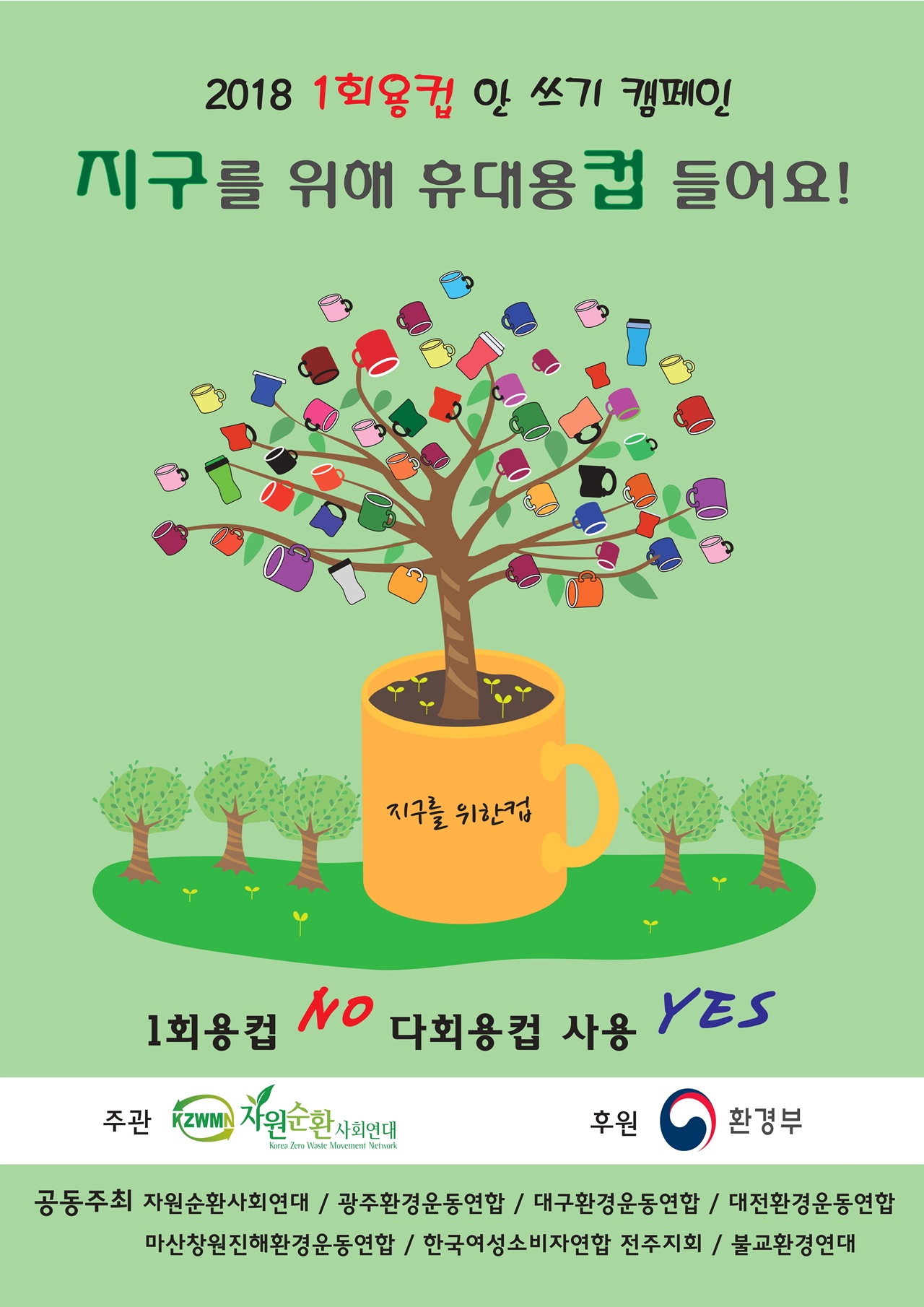 대전환경운동연합과 (사)자원순환사회연대, 환경부가 함께 자원순환 캠페인을 진행 중이다.