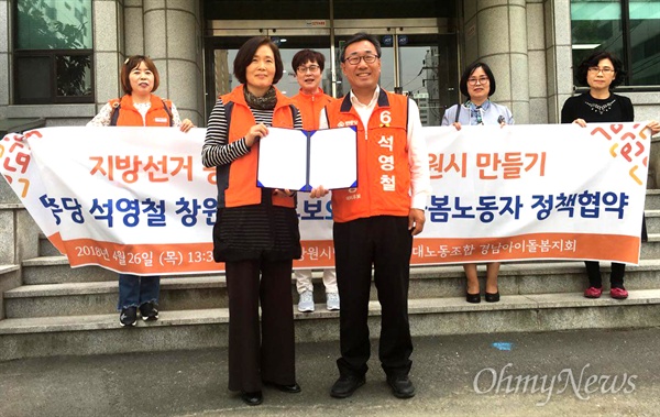 민중당 석영철 창원시장 후보는 26일 공공연대노동조합 경남아이돌봄지회와 ‘아이돌봄서비스 과제 이행의 약속 협약식’을 가졌다.