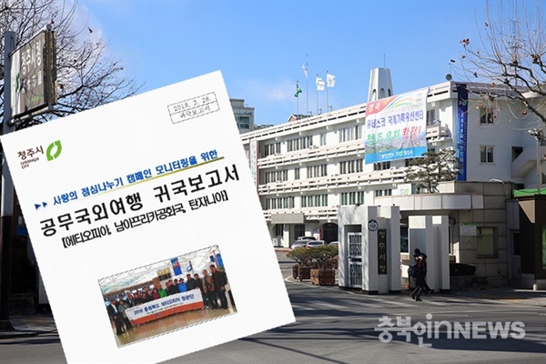  지난 2월 청주시 A사무관은 사람의점심나누기 행사 모니터링 명목으로 아프리카를 방문하면서 정작 사업수행지인 에티오피아는 3일만 머물렀고 나머지 7일을 남아프리카공화국과 탄자니아에서 관광 일정을 보낸 것으로 나타났다.