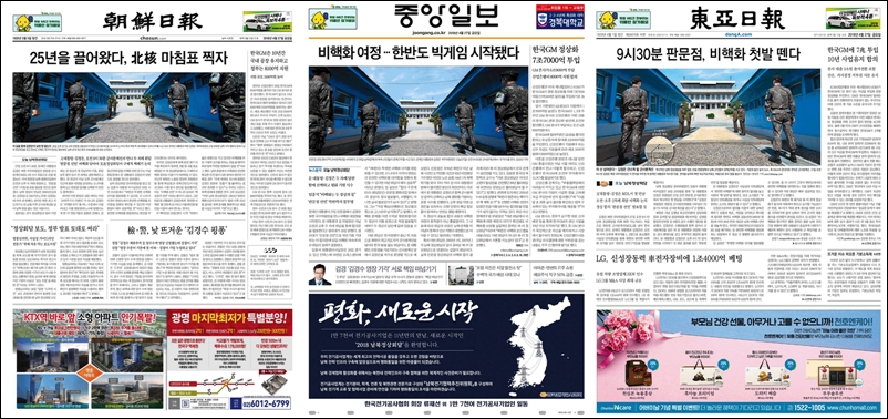 2018년 4월 27일 11년 만에 남북정상회담이 이루어지는 아침, 조선,중앙,동아일보의 1면