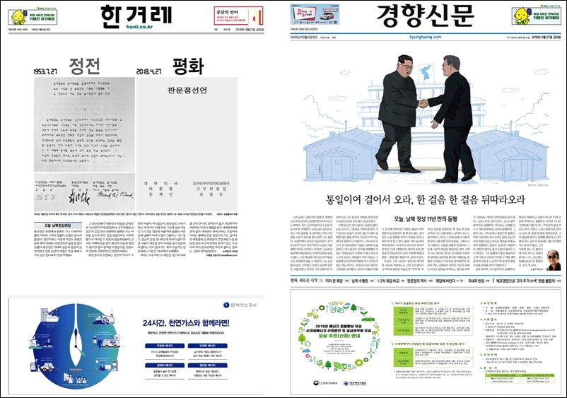한겨레와 경향신문 1면, 평화와 통일을 말하는 사진과 일러스트를 배치했다.