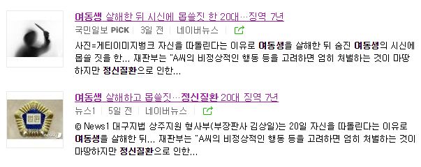 뉴스1과 국민일보의 대구 살인 및 사체오욕사건 보도 제목 갈무리 