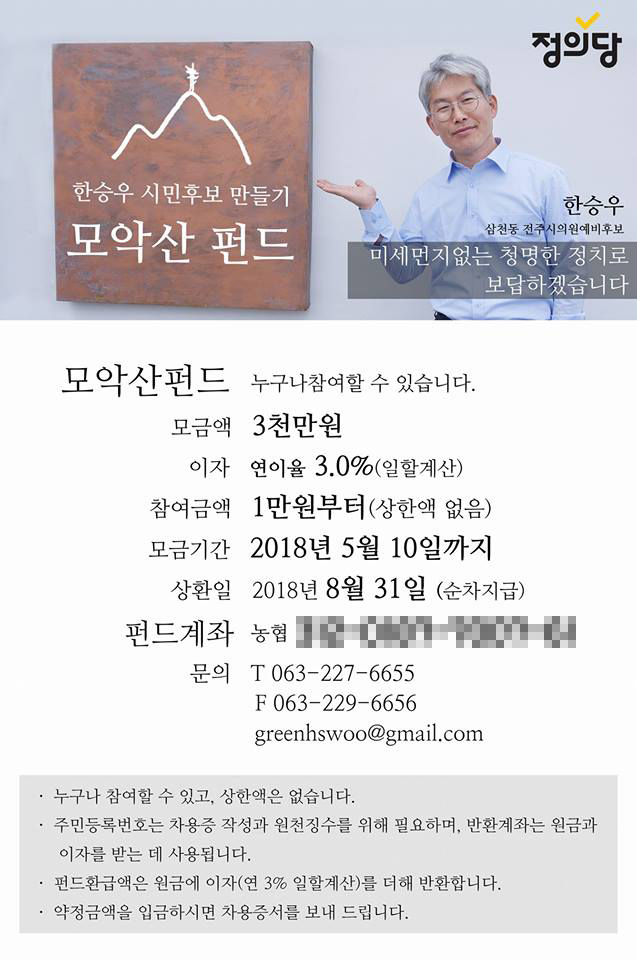 전북 전주시 시의원 예비후보 한승우(정의당, 삼천동) 후보의 선거 펀드 홍보물