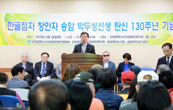 한글점자 창안자 송암 박두성 선생 탄신 130주년 기념식