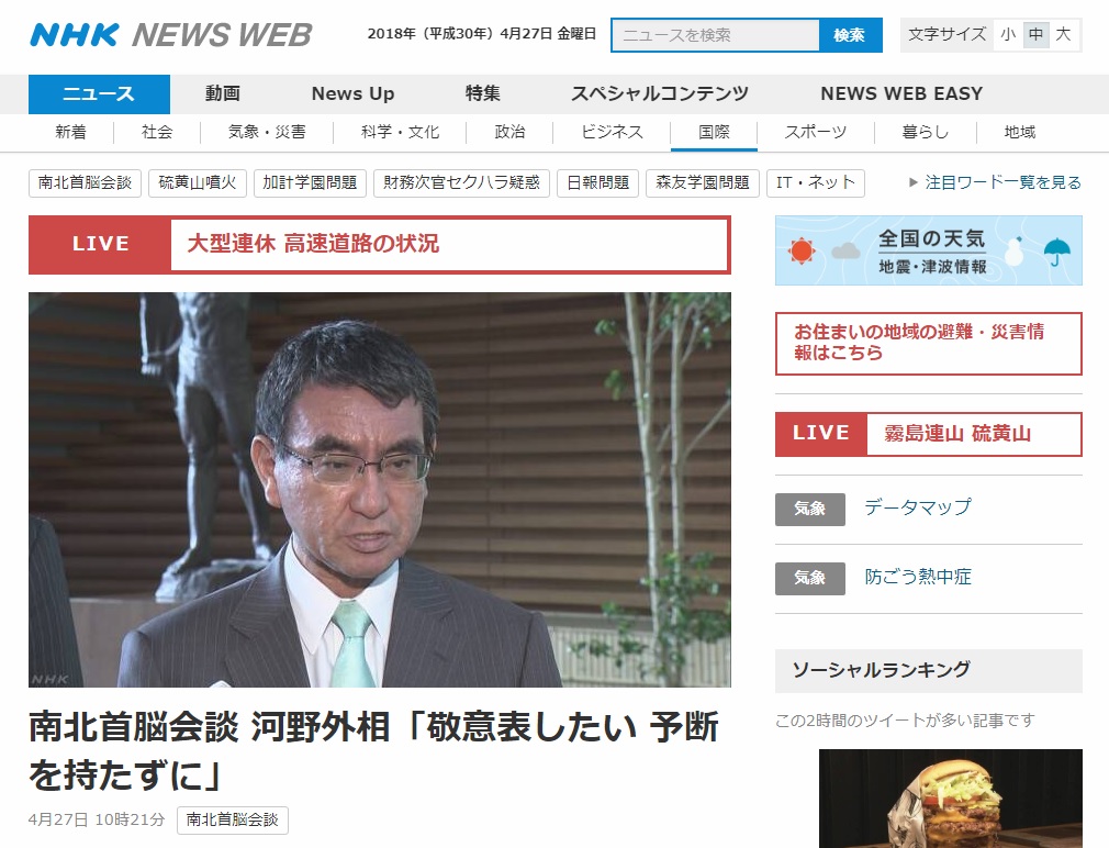 고노 다로 일본 외무상의 남북정상회담 관련 기자회견을 보도하는 NHK 뉴스 갈무리.