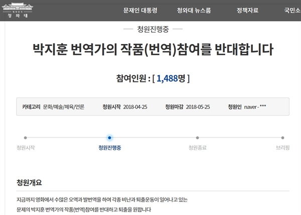  청와대 국민청원 게시판에 올라온 '박지훈 번역가 퇴출' 청원 게시물.