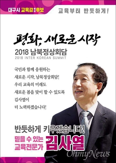  대구시교육감에 출마한 김사열 예비후보의 웹포스터. 남북정상회담 성공을 기원하는 내용을 담았다.