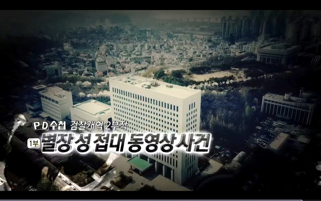  MBC < PD수첩 >의 한 장면