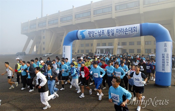 오마이뉴스 주최 '평양-남포 통일 마라톤대회`가 2005년 11월 24일 오전 평양 서산경기장에서 남북 선수 200여명이 참석한 가운데 성황리에 열렸다. 이날 오전 10시 남자부 참가자들이 평양 서산경기장을 출발하고 있다. 