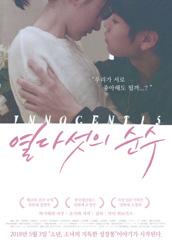 <열다섯의 순수> 영화 포스터