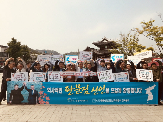 30일 전북지역 시민사회단체들이 판문점 선언 환영 기자회견을 열었다.