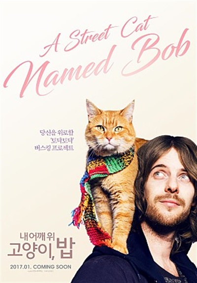 영화 <내 어깨 위 고양이, 밥> 포스터